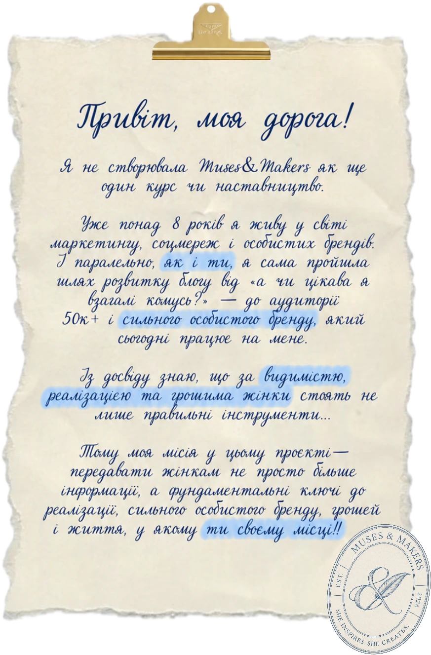 Лист від Анни: Привіт, моя дорога! Я не створювала MUSES&MAKERS як ще один курс чи наставництво...